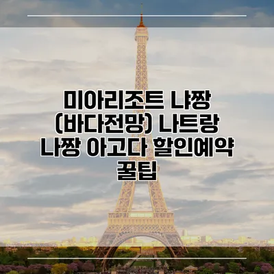 미아리조트 냐짱 (바다전망) 나트랑 나짱 아고다 할인예약 꿀팁