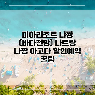 미아리조트 냐짱 (바다전망) 나트랑 나짱 아고다 할인예약 꿀팁