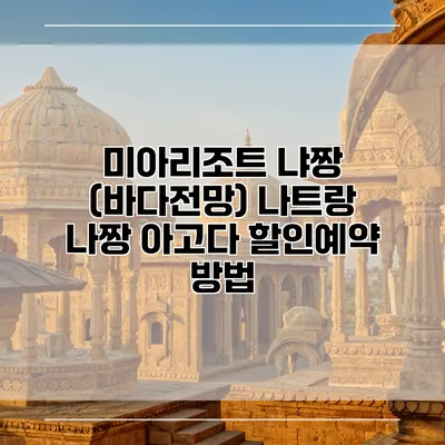 미아리조트 냐짱 (바다전망) 나트랑 나짱 아고다 할인예약 방법