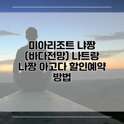 미아리조트 냐짱 (바다전망) 나트랑 나짱 아고다 할인예약 방법
