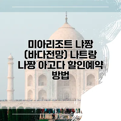 미아리조트 냐짱 (바다전망) 나트랑 나짱 아고다 할인예약 방법