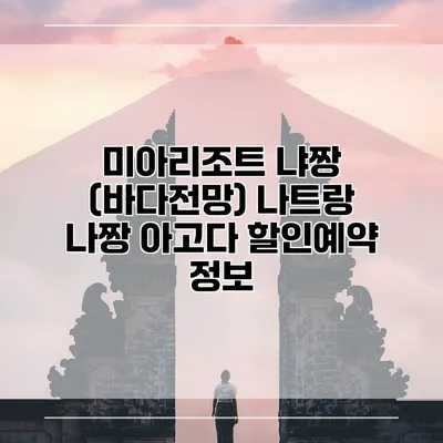 미아리조트 냐짱 (바다전망) 나트랑 나짱 아고다 할인예약 정보