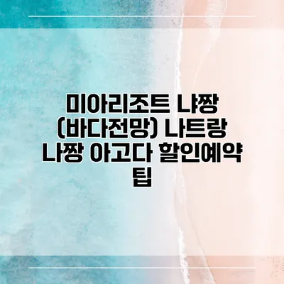 미아리조트 냐짱 (바다전망) 나트랑 나짱 아고다 할인예약 팁