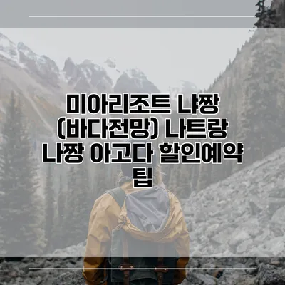 미아리조트 냐짱 (바다전망) 나트랑 나짱 아고다 할인예약 팁