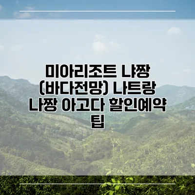 미아리조트 냐짱 (바다전망) 나트랑 나짱 아고다 할인예약 팁