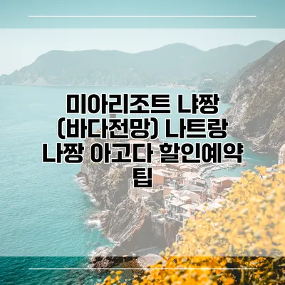 미아리조트 냐짱 (바다전망) 나트랑 나짱 아고다 할인예약 팁