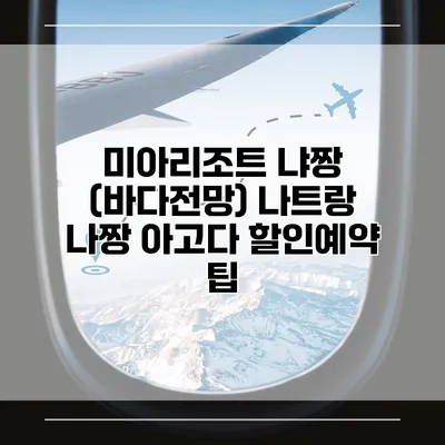 미아리조트 냐짱 (바다전망) 나트랑 나짱 아고다 할인예약 팁