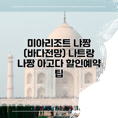 미아리조트 냐짱 (바다전망) 나트랑 나짱 아고다 할인예약 팁