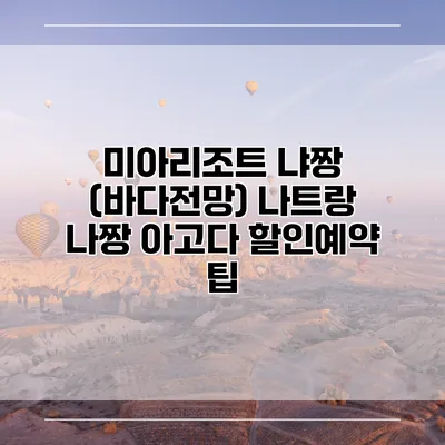 미아리조트 냐짱 (바다전망) 나트랑 나짱 아고다 할인예약 팁