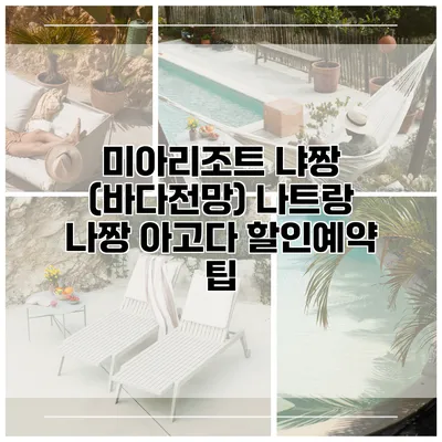 미아리조트 냐짱 (바다전망) 나트랑 나짱 아고다 할인예약 팁