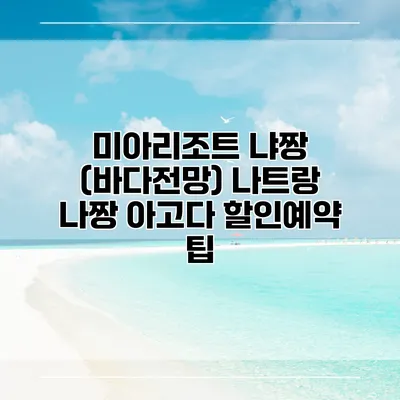 미아리조트 냐짱 (바다전망) 나트랑 나짱 아고다 할인예약 팁