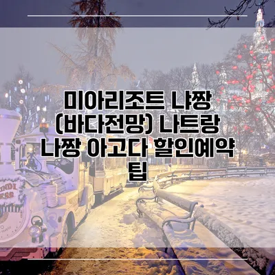 미아리조트 냐짱 (바다전망) 나트랑 나짱 아고다 할인예약 팁
