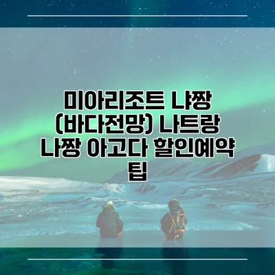 미아리조트 냐짱 (바다전망) 나트랑 나짱 아고다 할인예약 팁