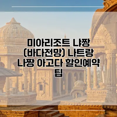 미아리조트 냐짱 (바다전망) 나트랑 나짱 아고다 할인예약 팁