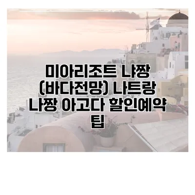 미아리조트 냐짱 (바다전망) 나트랑 나짱 아고다 할인예약 팁