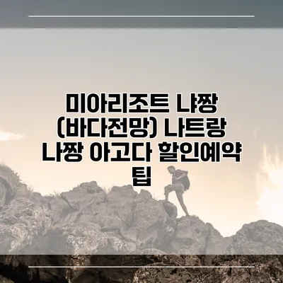 미아리조트 냐짱 (바다전망) 나트랑 나짱 아고다 할인예약 팁