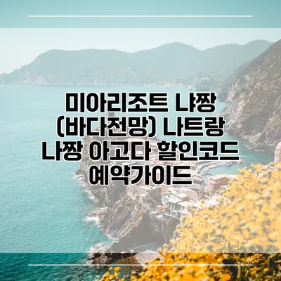 미아리조트 냐짱 (바다전망) 나트랑 나짱 아고다 할인코드 예약가이드