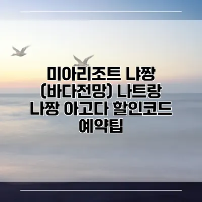미아리조트 냐짱 (바다전망) 나트랑 나짱 아고다 할인코드 예약팁