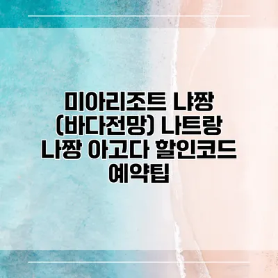 미아리조트 냐짱 (바다전망) 나트랑 나짱 아고다 할인코드 예약팁