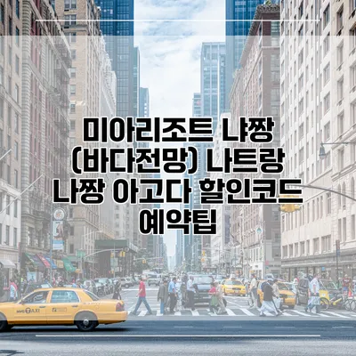 미아리조트 냐짱 (바다전망) 나트랑 나짱 아고다 할인코드 예약팁