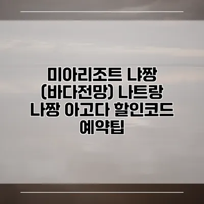 미아리조트 냐짱 (바다전망) 나트랑 나짱 아고다 할인코드 예약팁