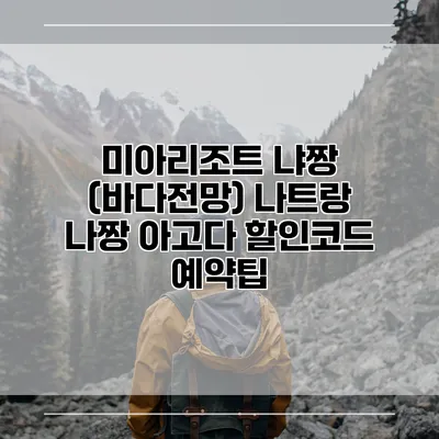 미아리조트 냐짱 (바다전망) 나트랑 나짱 아고다 할인코드 예약팁