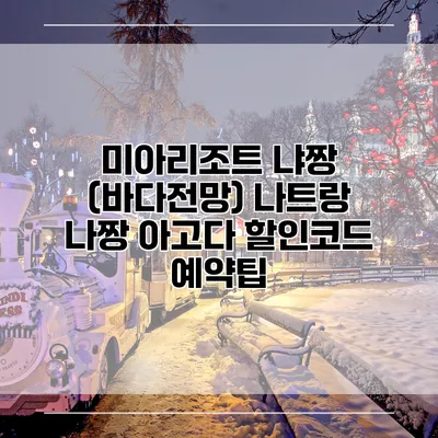 미아리조트 냐짱 (바다전망) 나트랑 나짱 아고다 할인코드 예약팁