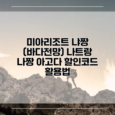 미아리조트 냐짱 (바다전망) 나트랑 나짱 아고다 할인코드 활용법