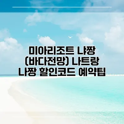 미아리조트 냐짱 (바다전망) 나트랑 나짱 할인코드 예약팁