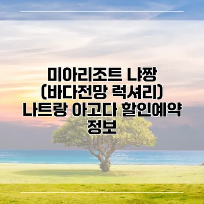 미아리조트 냐짱 (바다전망 럭셔리) 나트랑 아고다 할인예약 정보