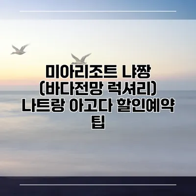 미아리조트 냐짱 (바다전망 럭셔리) 나트랑 아고다 할인예약 팁