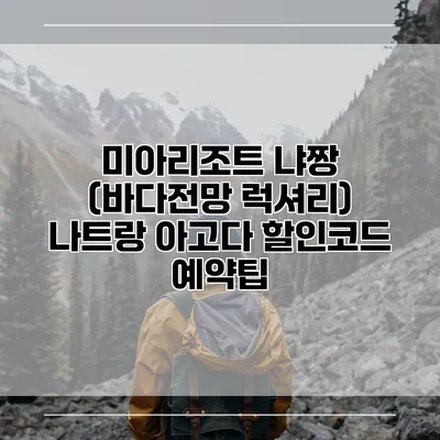 미아리조트 냐짱 (바다전망 럭셔리) 나트랑 아고다 할인코드 예약팁