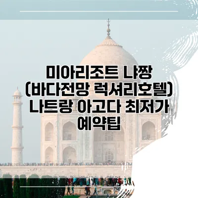 미아리조트 냐짱 (바다전망 럭셔리호텔) 나트랑 아고다 최저가 예약팁