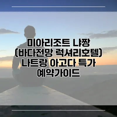 미아리조트 냐짱 (바다전망 럭셔리호텔) 나트랑 아고다 특가 예약가이드