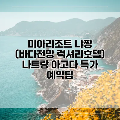 미아리조트 냐짱 (바다전망 럭셔리호텔) 나트랑 아고다 특가 예약팁