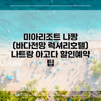 미아리조트 냐짱 (바다전망 럭셔리호텔) 나트랑 아고다 할인예약 팁