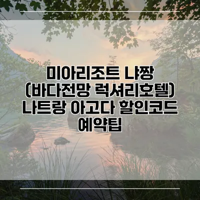 미아리조트 냐짱 (바다전망 럭셔리호텔) 나트랑 아고다 할인코드 예약팁