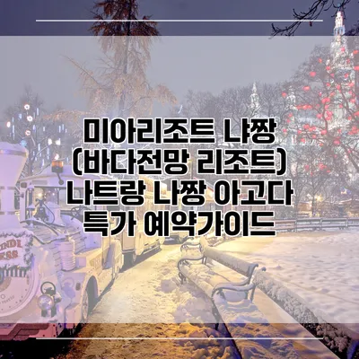 미아리조트 냐짱 (바다전망 리조트) 나트랑 나짱 아고다 특가 예약가이드