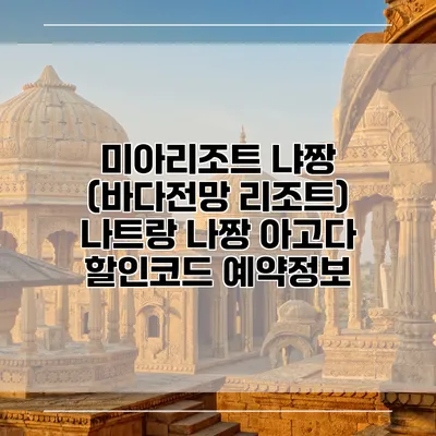 미아리조트 냐짱 (바다전망 리조트) 나트랑 나짱 아고다 할인코드 예약정보