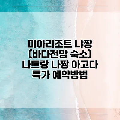 미아리조트 냐짱 (바다전망 숙소) 나트랑 나짱 아고다 특가 예약방법