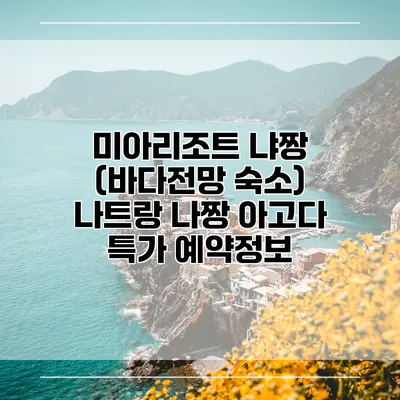 미아리조트 냐짱 (바다전망 숙소) 나트랑 나짱 아고다 특가 예약정보