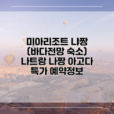 미아리조트 냐짱 (바다전망 숙소) 나트랑 나짱 아고다 특가 예약정보