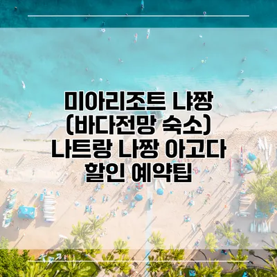 미아리조트 냐짱 (바다전망 숙소) 나트랑 나짱 아고다 할인 예약팁