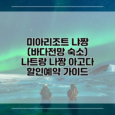 미아리조트 냐짱 (바다전망 숙소) 나트랑 나짱 아고다 할인예약 가이드
