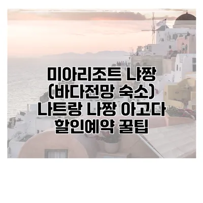 미아리조트 냐짱 (바다전망 숙소) 나트랑 나짱 아고다 할인예약 꿀팁