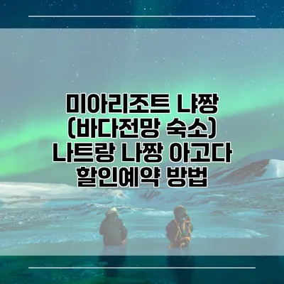 미아리조트 냐짱 (바다전망 숙소) 나트랑 나짱 아고다 할인예약 방법