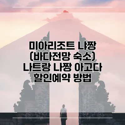 미아리조트 냐짱 (바다전망 숙소) 나트랑 나짱 아고다 할인예약 방법