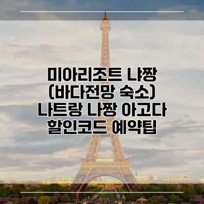 미아리조트 냐짱 (바다전망 숙소) 나트랑 나짱 아고다 할인코드 예약팁