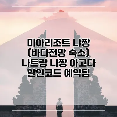 미아리조트 냐짱 (바다전망 숙소) 나트랑 나짱 아고다 할인코드 예약팁