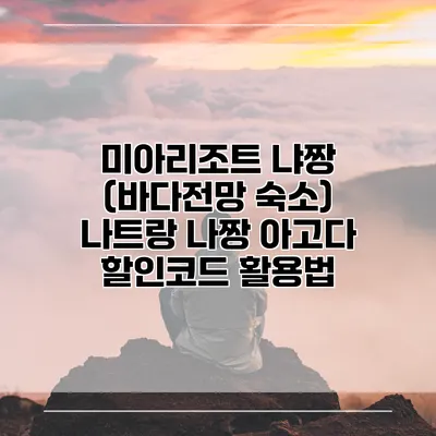 미아리조트 냐짱 (바다전망 숙소) 나트랑 나짱 아고다 할인코드 활용법